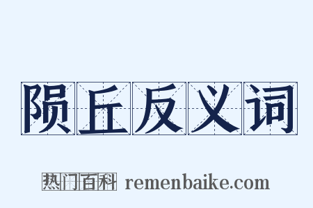 陨丘反义词是什么意思的图片